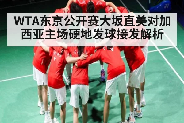 WTA东京公开赛大坂直美对加西亚主场硬地发球接发解析 - ng28.h5