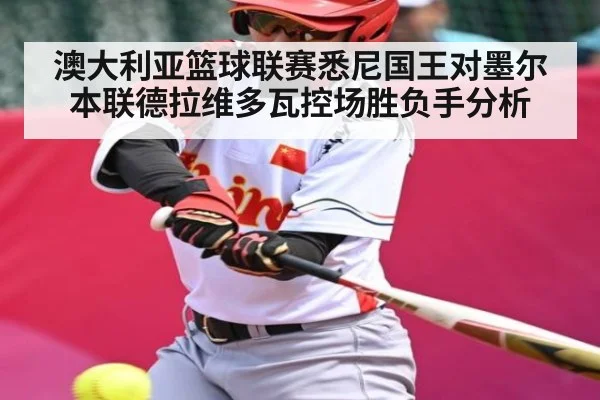 澳大利亚篮球联赛悉尼国王对墨尔本联德拉维多瓦控场胜负手分析